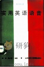 实用英语语音（1988 PDF版）