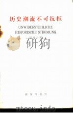 历史潮流不可抗拒 汉德对照 1972 PDF电子版封面 9017·711 北京外国语学院东欧语系德语专业注释