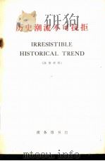 历史潮流不可抗拒  汉英对照（1972 PDF版）