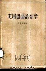 实用德语语音学（1958 PDF版）