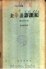 大学法语课本（1959 PDF版）