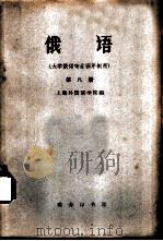 俄语  大学俄语专业四年制用  第8册（1962 PDF版）
