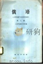 俄语  第7册（1960 PDF版）