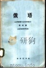 俄语  大学俄语专业四年制用  第4册（1961 PDF版）