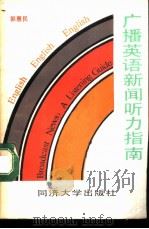 广播英语新闻听力指南（1988 PDF版）
