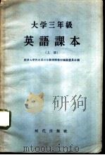 大学三年级英语课本  上（1959 PDF版）