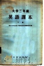 大学三年级英语课本 下 1960 PDF电子版封面 9013·282 南京大学外文系三年级英语教材编纂委员会编