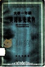 大学一年级英语补充读物（1960 PDF版）