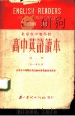 高中英语读本  第1册  高一全年用（1952 PDF版）