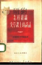 怎样组织文学课上的谈话（1955 PDF版）