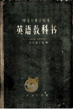 英语教科书 1959 PDF电子版封面 9017·162 (苏)普尔维尔(Г.Л.Пурвер)编;施明德译