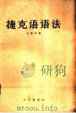 捷克语语法（1957 PDF版）