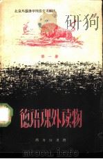 德语课外读物  第1册（1959 PDF版）