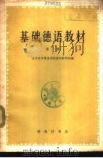 基础德语教材  第2册（1966 PDF版）