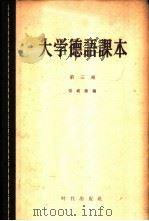 大学德语课本  第3册（1958 PDF版）