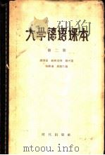大学德语课本 第2册 1958 PDF电子版封面 9013·227 谭玛丽等编