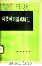 科技英语基础词汇（1972 PDF版）
