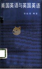 美国英语与英国英语（1982 PDF版）