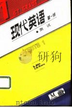 现代英语  第一级  测试（1986 PDF版）