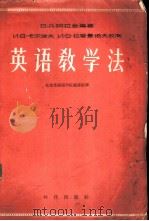 英语教学法（1956 PDF版）