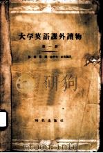 大学英语课外读物  第1册（1957 PDF版）
