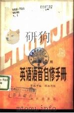 简明·实用英语语音自修手册  上（1982 PDF版）