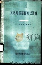 英语语音基础知识讲话（1962 PDF版）