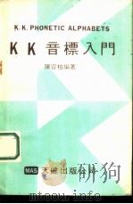 KK音标入门 1980 PDF电子版封面 陈容柏编著