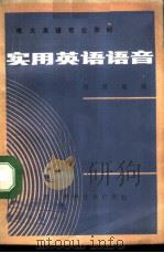 实用英语语音（1986 PDF版）