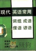 现代英语常用词组、成语、俚语、谚语（1989 PDF版）
