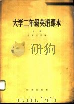 大学二年级英语课本  上（1957 PDF版）