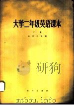 大学二年级英语课本  下（1957 PDF版）