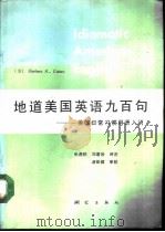 地道美国英语九百句  美国日常习惯用语入门（1988 PDF版）