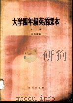 大学四年级英语课本  上（1957 PDF版）