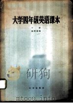 大学四年级英语课本  下（1958 PDF版）