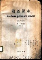 俄语课本  供二年级用  第1册  上  修订本（1960 PDF版）