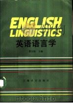 英语语言学 1988 PDF电子版封面 7532703444 黄次栋主编