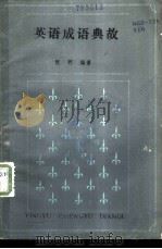 英语成语典故（1986 PDF版）