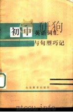 初中英语词汇与句型巧记（1986 PDF版）
