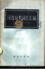 汉法分类词汇汇编（1958 PDF版）