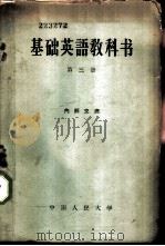 基础英语教科书  第3册（1959 PDF版）