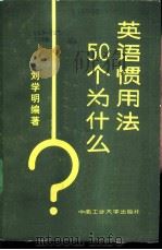 英语惯用法50个为什么 1988 PDF电子版封面 7810201875 刘学明编著