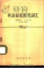 英语最低限度词汇（1958 PDF版）