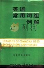 英语常用词组例解（1989 PDF版）