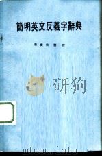 简明英文反义字辞典 1988 PDF电子版封面 陈伟明主编