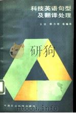 科技英语句型及翻译处理 1985 PDF电子版封面 17216·006 王运编译;杨力田等译