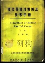 现代英语学习惯用法参考手册  下（ PDF版）