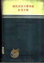 现代英语习惯用法参考手册  上（ PDF版）