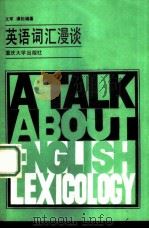 英语词汇漫谈 1988 PDF电子版封面 7562400997 文军,谭松编著