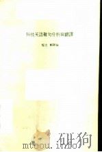 科技英语难句分析与翻译（1985 PDF版）